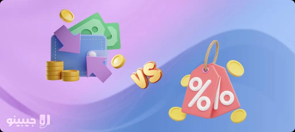 مهمترین تفاوت کش بک با تخفیف چیست